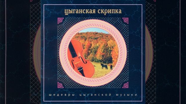 N.Erdenko. Gypsy Mama смотреть онлайн