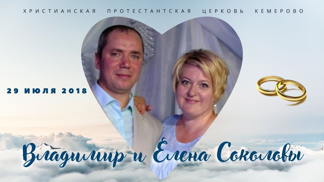 Венчание Владимир и Елена Соколовы 29 июля 2018