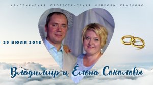 Венчание Владимир и Елена Соколовы 29 июля 2018