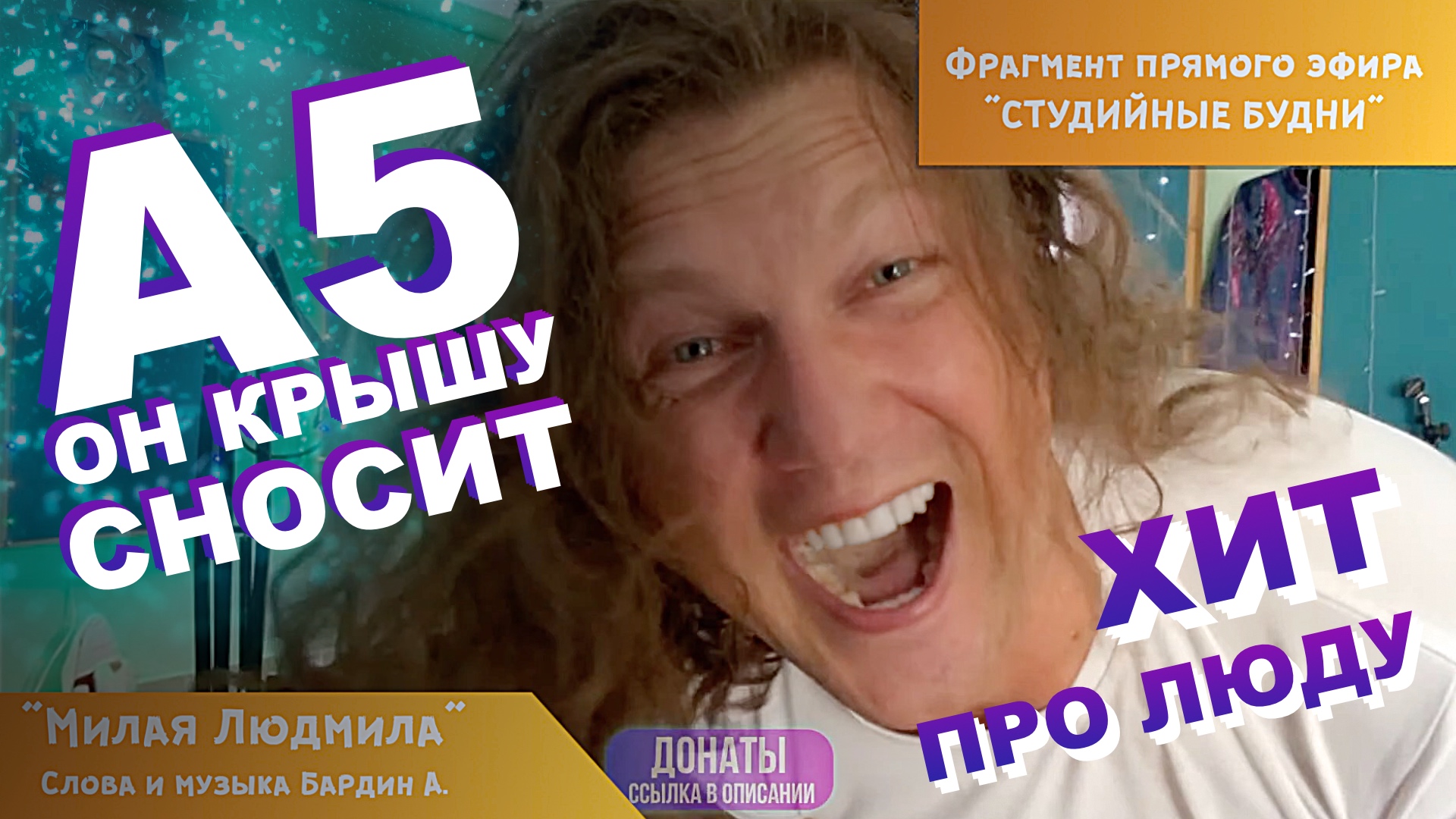 ХИТ ПРО ЛЮДУ ОТ БАРДИНА - Милая Людмила (Песня про Людмилу)