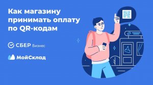 Как магазину принимать оплату по QR‑кодам