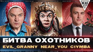 БИТВА ОХОТНИКОВ - КТО ЛУЧШИЙ? Evil_GrannY, Near_You, C1yMba!