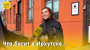 Что бесит в Иркутске…