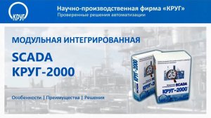 Вебинар - SCADA КРУГ-2000. Особенности, преимущества, решения