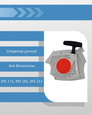 Стартер ручной Kimotozip для бензопилы MS181