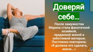 Доверяй себе...В рутине обязанностей она забыла о себе ради других