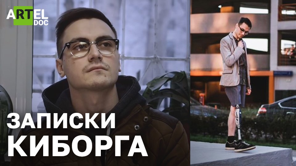 Записки киборга