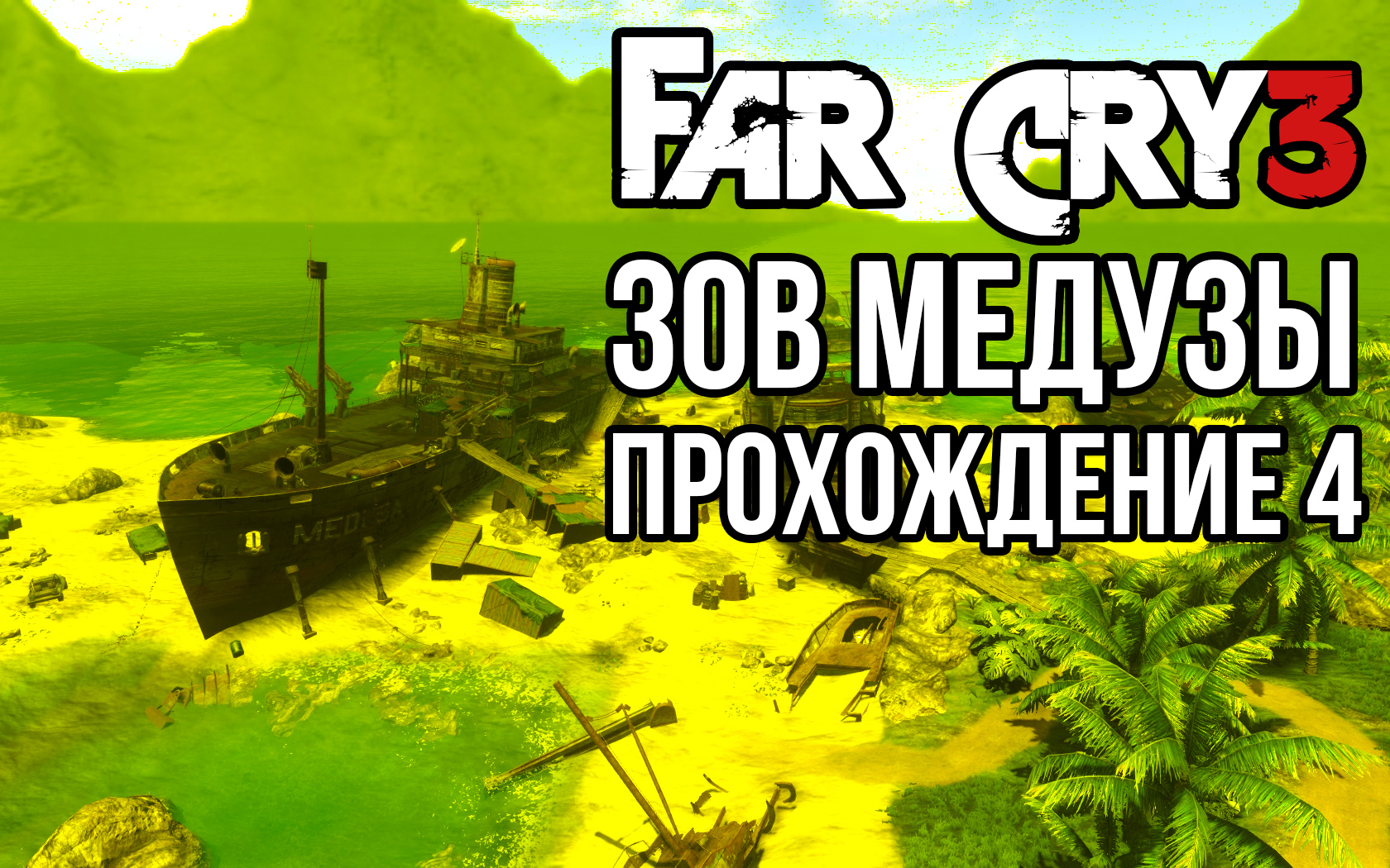 Far Cry 3. Зов медузы. Прохождение #4