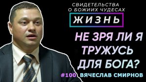 Не зря ли я тружусь для Бога? | Свидетельство о чуде Вячеслава Смирнова | Жизнь (Cтудия РХР)