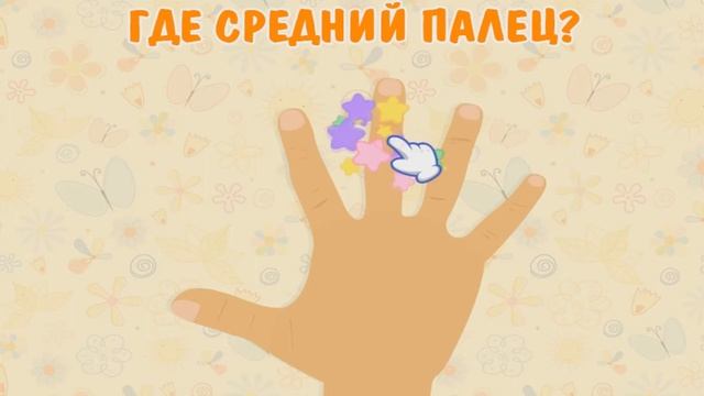 Развивающая игра ПАЛЬЧИКИ для детей || Играем и развиваемся