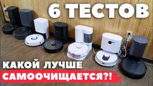 Сравнение станций для самоочистки Roborock, iRobot, Ecovacs, Viomi, Dreame, Roidmi и Proscenic?