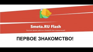 Smeta.RU Flash - распаковка Смета ру Флеш версия