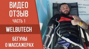 Прессотерапия для спортсменов с массажёрами WelbuTech | Отзывы бегунов