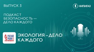 Подкаст «Безопасность — дело каждого» с Русским радио | Экология – дело каждого