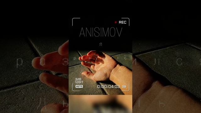 ANISIMOV Я разучился дышать