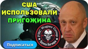 Сергей Миронов о прошлогоднем марше Пригожина. Что нужно понимать о марше Пригожина "ЧВК"