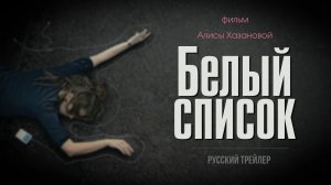 Белый список (2023) – Русский трейлер