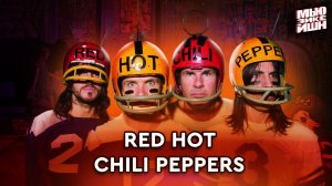 Red Hot Chili Peppers [По пятам]