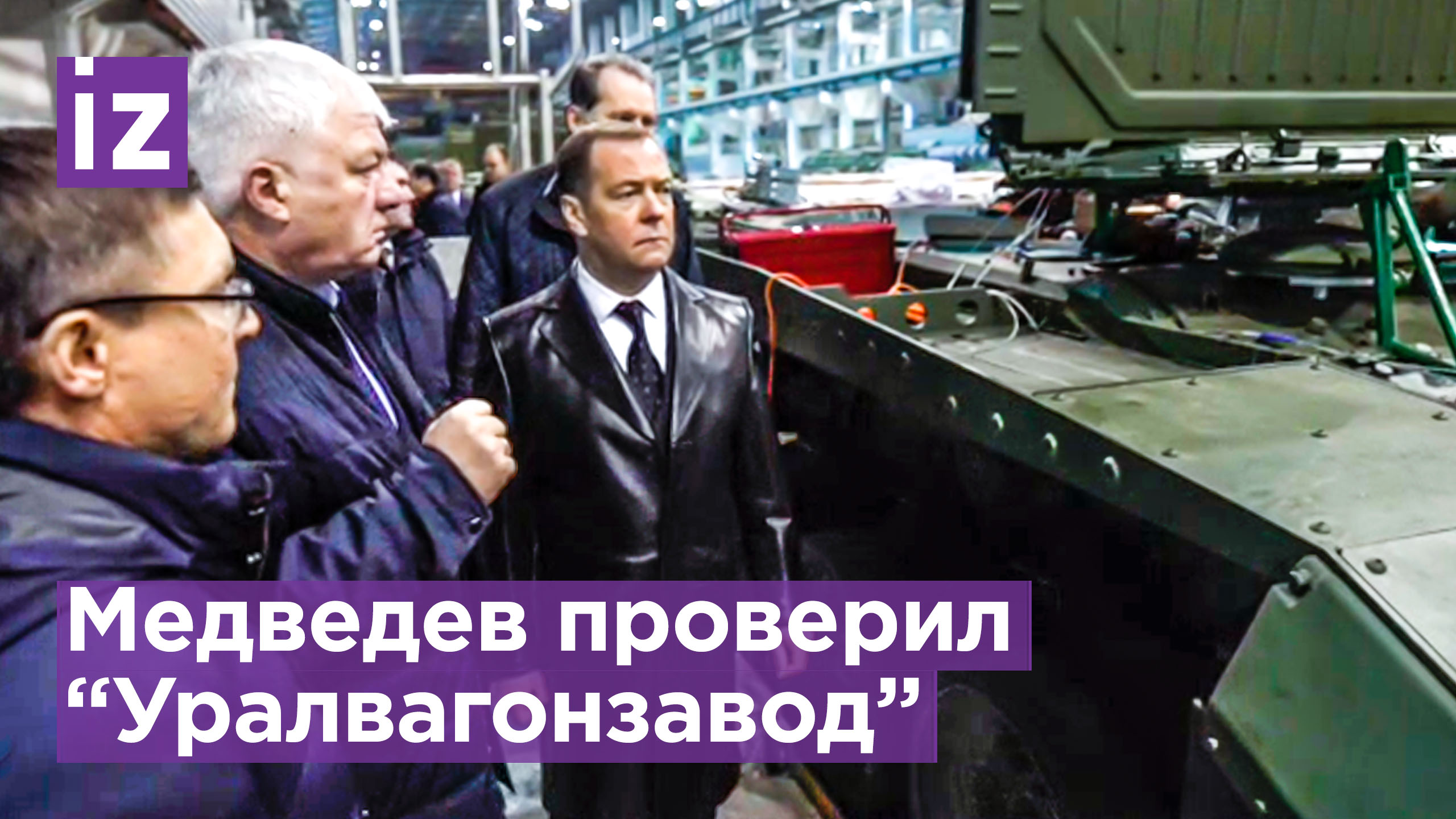 Дмитрий Медведев провел контрольную проверку танков "Уралвагонзавода" / Известия