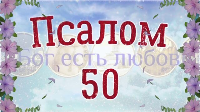❤ Псалом 50. Псалтирь Давида на церковнославянском языке. 3 раза. Читает Денис Гаврилов.