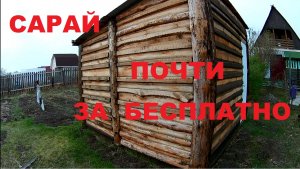 Как построить сарай за тысячу рублей