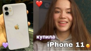 Купила IPHONE 11 сама❤️Распаковка айфона и первые впечатления • Мечта сбылась!