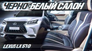 Черно-белый салон в Lexus LX 570 [КЛАССИЧЕСКОЕ СОЧЕТАНИЕ ЦВЕТОВ В САЛОНЕ 2021]