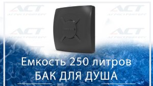 Бак для дачного душа пластиковый 250 литров