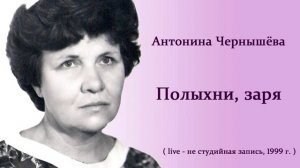 Полыхни, заря - Антонина Ченышёва