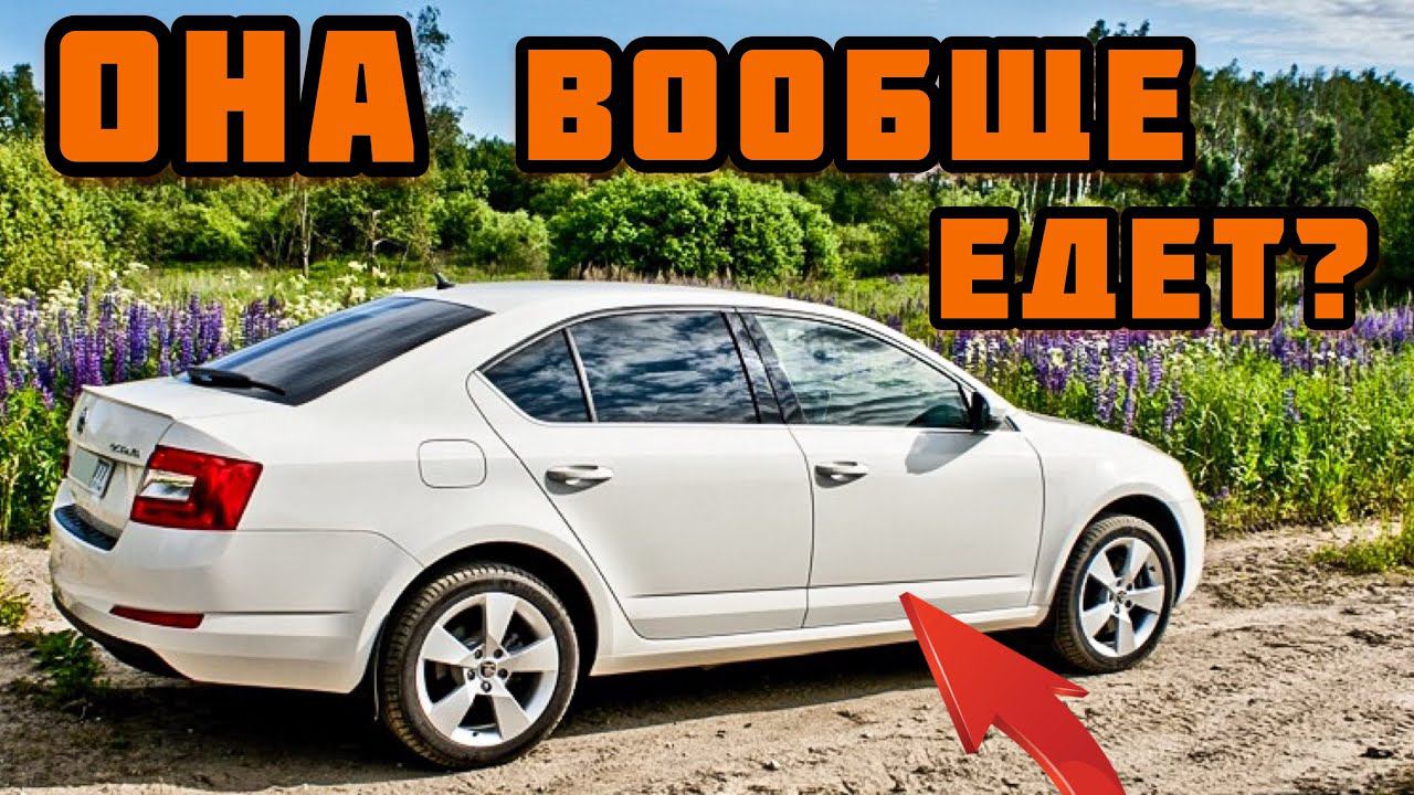 Skoda Octavia 1.6 на автомате. Как она едет?