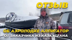 Отзыв от заказчика из Казахстана, который приобретает вторую аэролодку Аллигатор