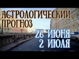 Прогноз на неделю с 26 июня по 2 июля | Елена Соболева