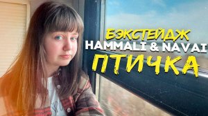 HammAli & Navai - Птичка/Как готовили и снимали этот ШЕДЕВР)