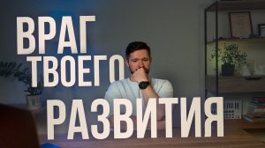 Почему так тяжело развиваться?