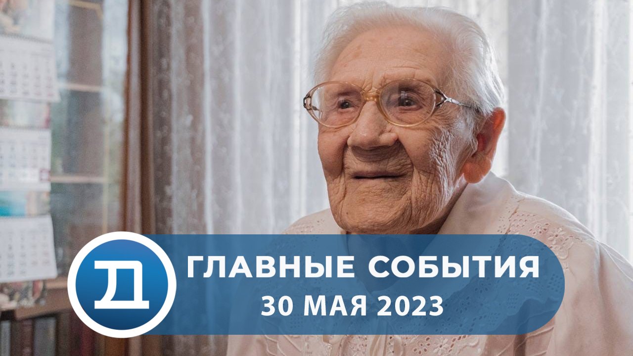 30.05.2023 Домодедово. Главные события