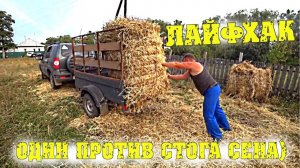 Лайфхак - как погрузить рулон на прицеп в одиночку? /  Семья в деревне