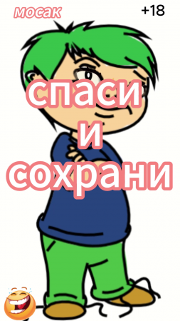 спаси и сохрани