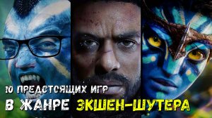 10 Предстоящих Игр в жанре Экшен-шутера #1 (Декабрь 2023) ?