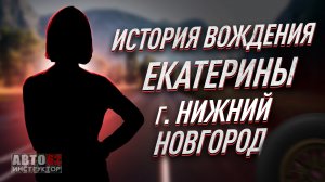 История вождения Екатерины. Город Нижний Новгород.