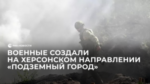 Военные создали на Херсонском направлении "подземный город"
