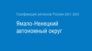 Газификация регионов РФ: Ямало-Ненецкий автономный округ