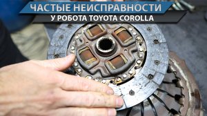 Частые неисправности MMT (робот) у Toyota Corolla