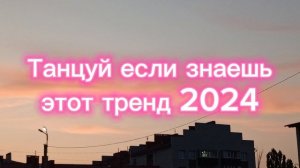 Танцуй если знаешь этот тренд 2024💗