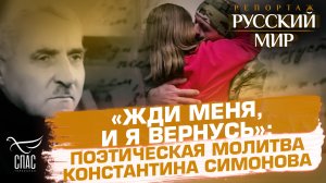 «ЖДИ МЕНЯ, И Я ВЕРНУСЬ»: ПОЭТИЧЕСКАЯ МОЛИТВА КОНСТАНТИНА СИМОНОВА