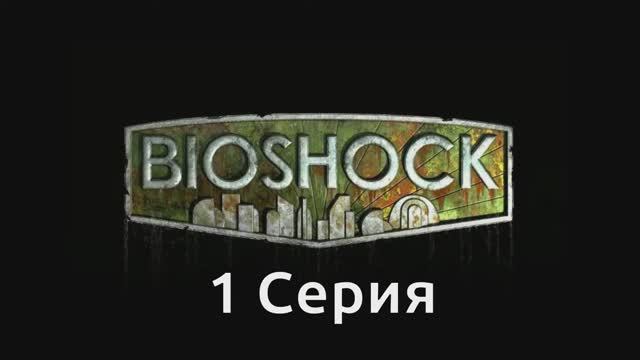 Bioshock - 1 Серия (Wine PlayOnLinux)