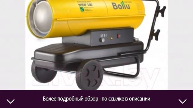 Тепловая пушка Ballu BHDP-100 | ОТЗЫВЫ | ЦЕНА | КУПИТЬ смотреть онлайн