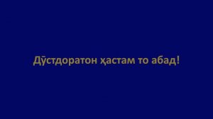 ЗОДРӮЗ МУБОРАК, МОДАРҶОН!