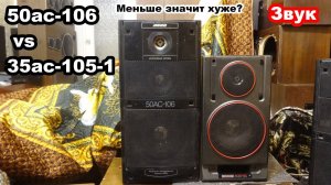 50ас-106 vs 35ас-105-1 сравнение