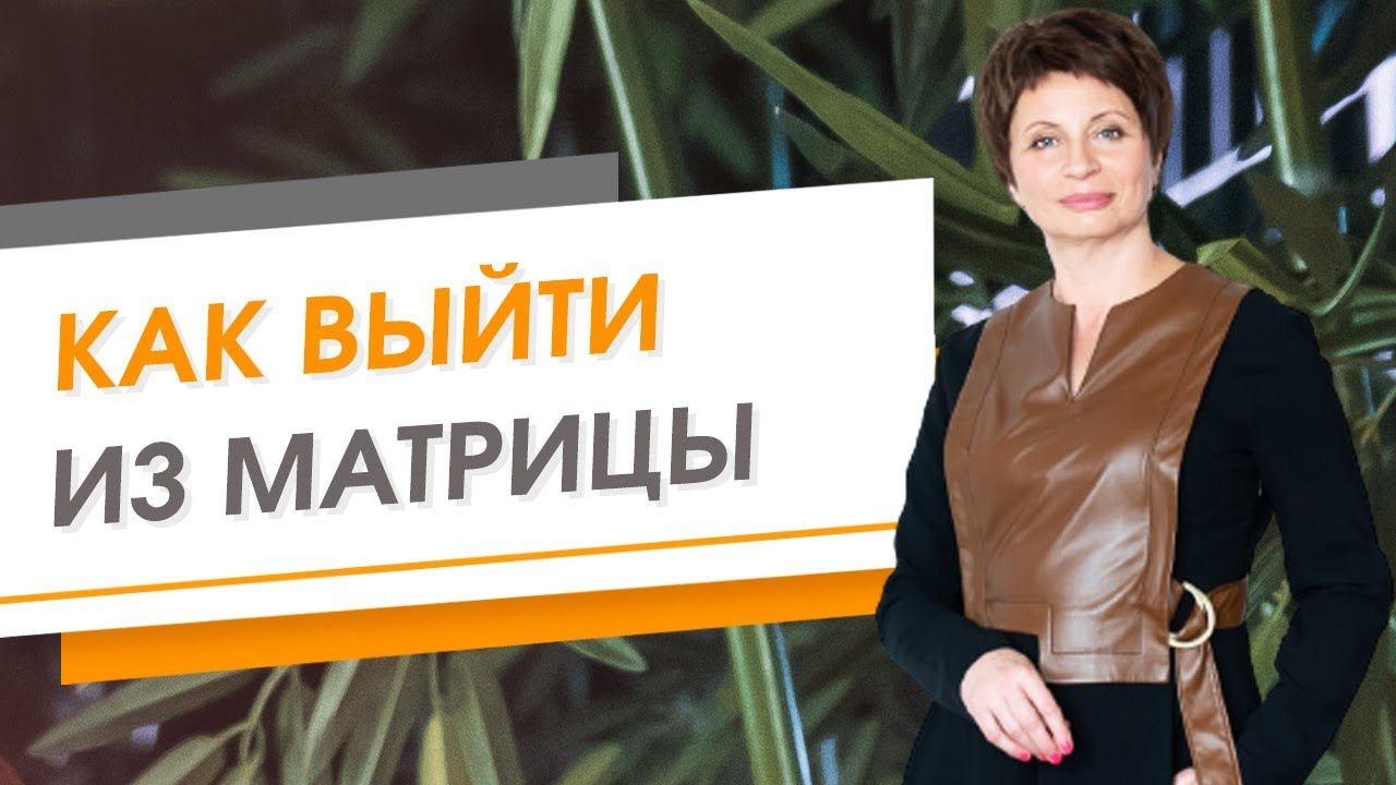 Как выйти из матрицы | Елена Ачкасова