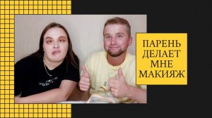 МОЙ ПАРЕНЬ ДЕЛАЕТ МНЕ МАКИЯЖ